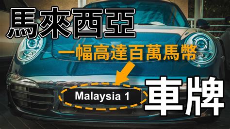 馬來西亞車牌查詢 彎彎 意思